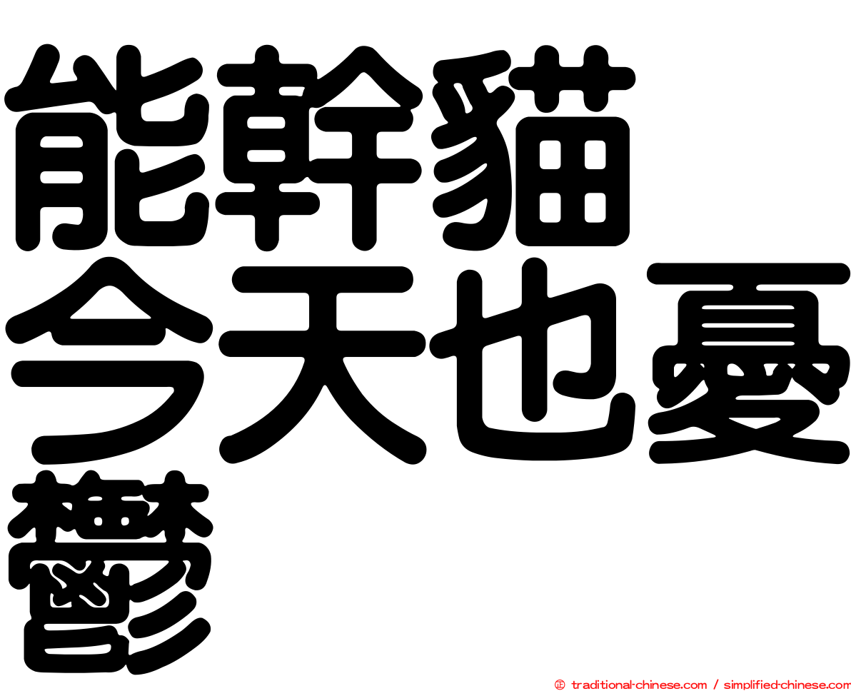 能幹貓　今天也憂鬱